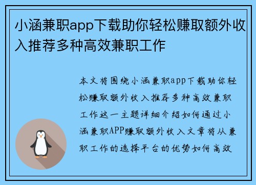 小涵兼职app下载助你轻松赚取额外收入推荐多种高效兼职工作