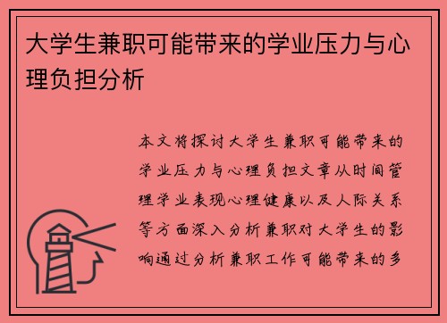 大学生兼职可能带来的学业压力与心理负担分析