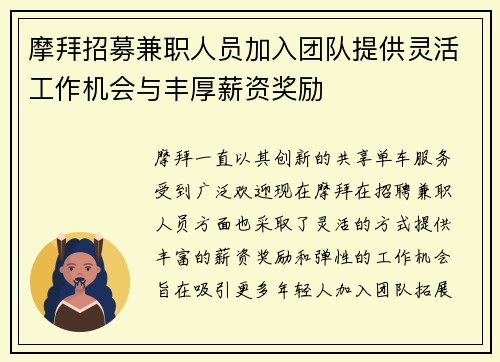 摩拜招募兼职人员加入团队提供灵活工作机会与丰厚薪资奖励