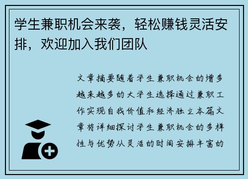 学生兼职机会来袭，轻松赚钱灵活安排，欢迎加入我们团队