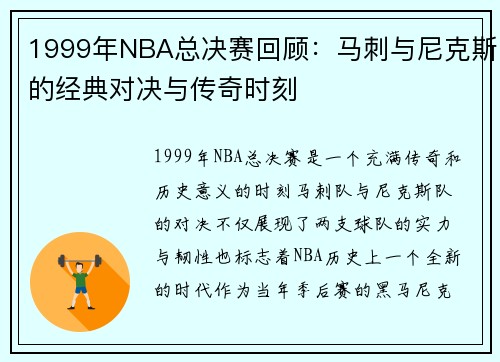 1999年NBA总决赛回顾：马刺与尼克斯的经典对决与传奇时刻