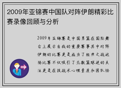 2009年亚锦赛中国队对阵伊朗精彩比赛录像回顾与分析