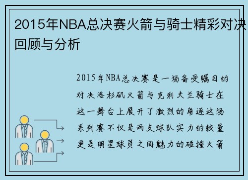2015年NBA总决赛火箭与骑士精彩对决回顾与分析