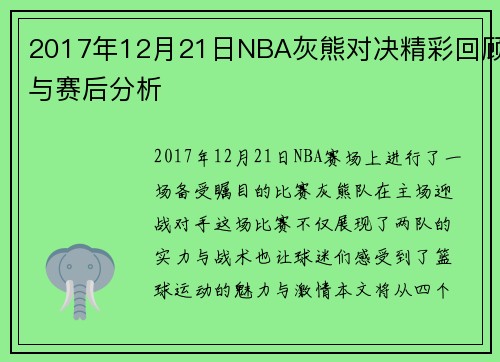2017年12月21日NBA灰熊对决精彩回顾与赛后分析