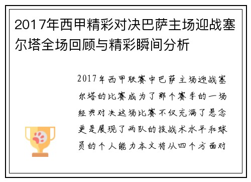2017年西甲精彩对决巴萨主场迎战塞尔塔全场回顾与精彩瞬间分析