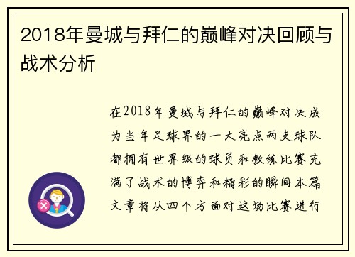 2018年曼城与拜仁的巅峰对决回顾与战术分析