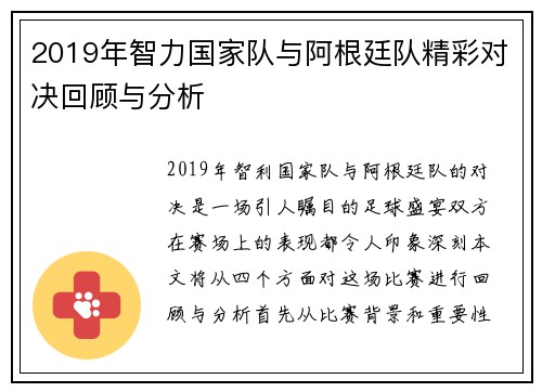 2019年智力国家队与阿根廷队精彩对决回顾与分析