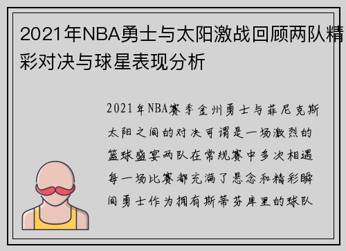 2021年NBA勇士与太阳激战回顾两队精彩对决与球星表现分析