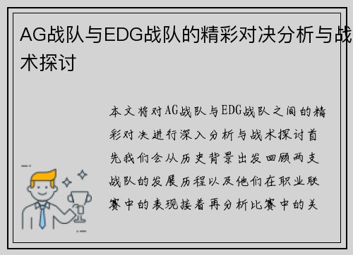 AG战队与EDG战队的精彩对决分析与战术探讨