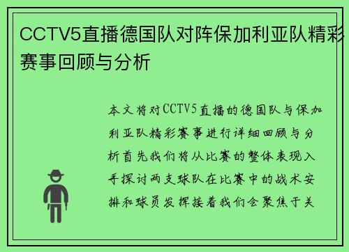 CCTV5直播德国队对阵保加利亚队精彩赛事回顾与分析