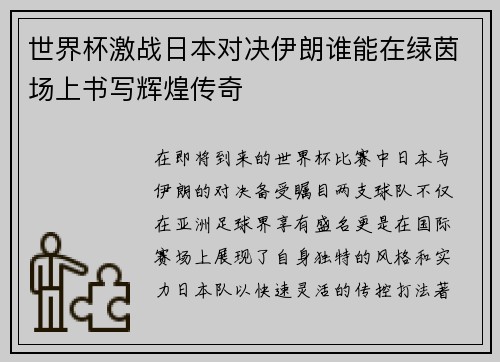 世界杯激战日本对决伊朗谁能在绿茵场上书写辉煌传奇
