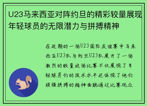 U23马来西亚对阵约旦的精彩较量展现年轻球员的无限潜力与拼搏精神