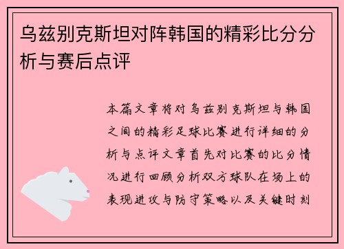 乌兹别克斯坦对阵韩国的精彩比分分析与赛后点评
