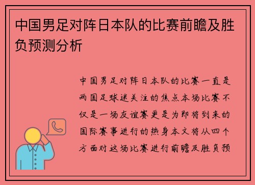 中国男足对阵日本队的比赛前瞻及胜负预测分析