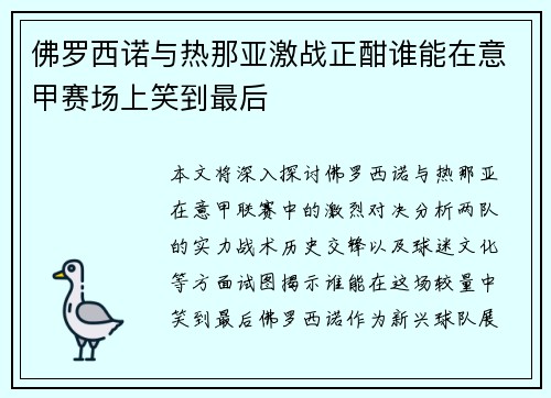 佛罗西诺与热那亚激战正酣谁能在意甲赛场上笑到最后