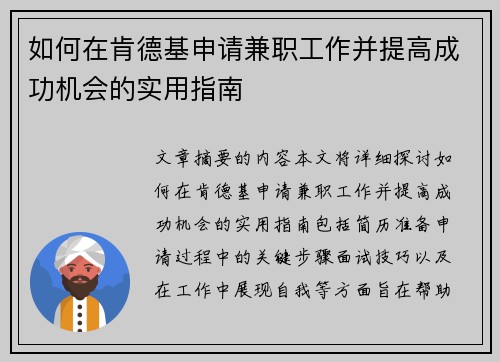 如何在肯德基申请兼职工作并提高成功机会的实用指南
