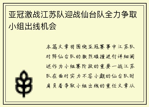 亚冠激战江苏队迎战仙台队全力争取小组出线机会