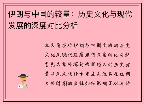 伊朗与中国的较量:历史文化与现代发展的深度对比分析