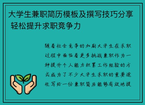 大学生兼职简历模板及撰写技巧分享 轻松提升求职竞争力