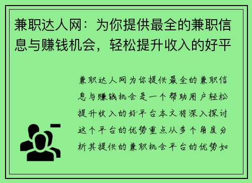 兼职达人网：为你提供最全的兼职信息与赚钱机会，轻松提升收入的好平台