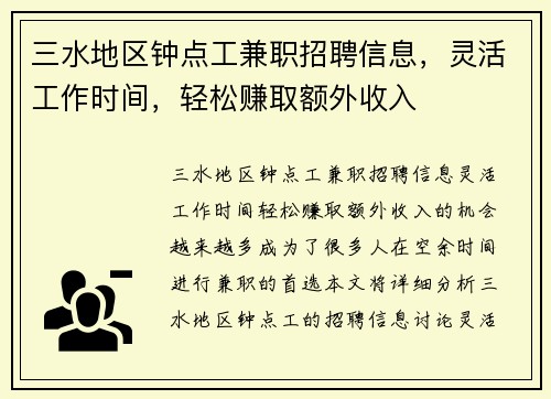 三水地区钟点工兼职招聘信息，灵活工作时间，轻松赚取额外收入