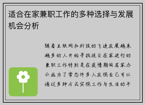 适合在家兼职工作的多种选择与发展机会分析