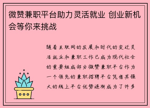 微赞兼职平台助力灵活就业 创业新机会等你来挑战