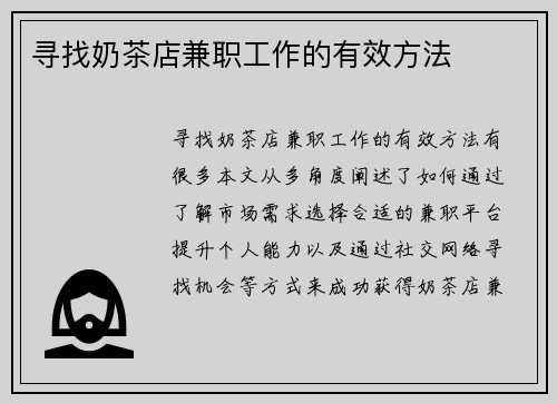 寻找奶茶店兼职工作的有效方法