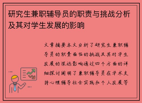 研究生兼职辅导员的职责与挑战分析及其对学生发展的影响