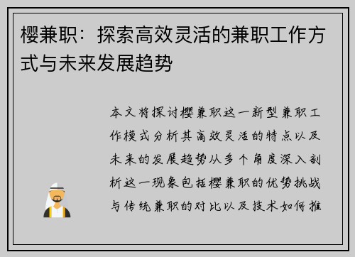 樱兼职：探索高效灵活的兼职工作方式与未来发展趋势