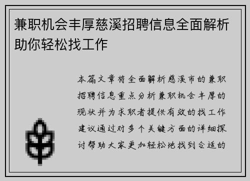兼职机会丰厚慈溪招聘信息全面解析助你轻松找工作