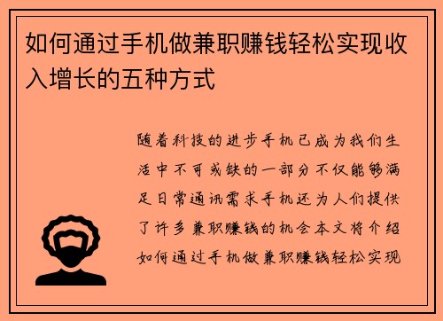 如何通过手机做兼职赚钱轻松实现收入增长的五种方式