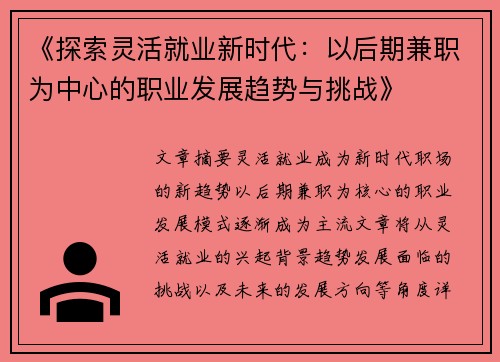 《探索灵活就业新时代:以后期兼职为中心的职业发展趋势与挑战》