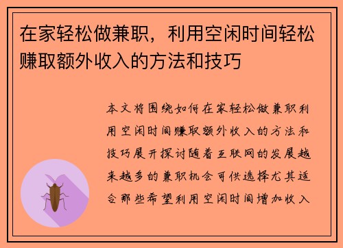 在家轻松做兼职,利用空闲时间轻松赚取额外收入的方法和技巧