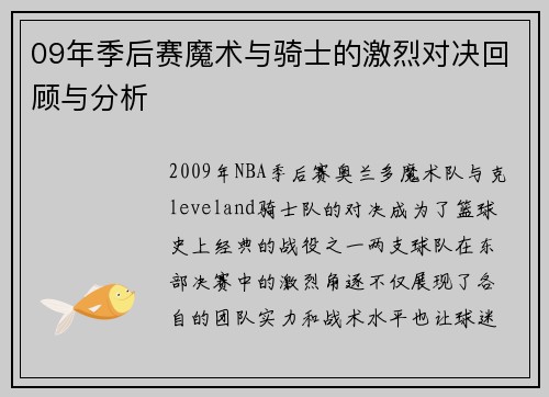 09年季后赛魔术与骑士的激烈对决回顾与分析