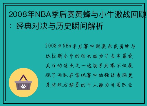 2008年NBA季后赛黄蜂与小牛激战回顾:经典对决与历史瞬间解析