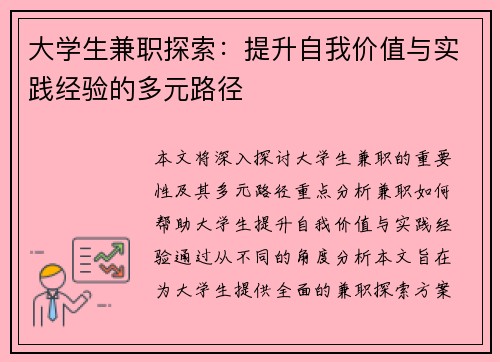 大学生兼职探索:提升自我价值与实践经验的多元路径