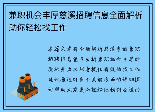 兼职机会丰厚慈溪招聘信息全面解析助你轻松找工作