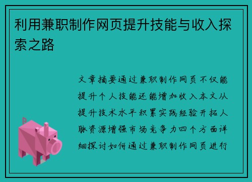 利用兼职制作网页提升技能与收入探索之路