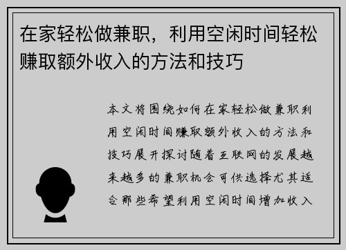 在家轻松做兼职,利用空闲时间轻松赚取额外收入的方法和技巧