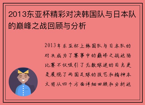 2013东亚杯精彩对决韩国队与日本队的巅峰之战回顾与分析