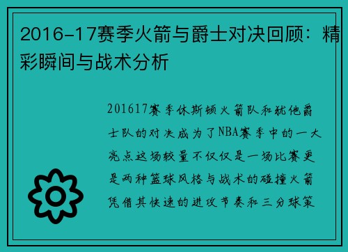 2016-17赛季火箭与爵士对决回顾:精彩瞬间与战术分析