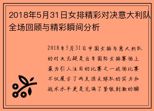 2018年5月31日女排精彩对决意大利队全场回顾与精彩瞬间分析