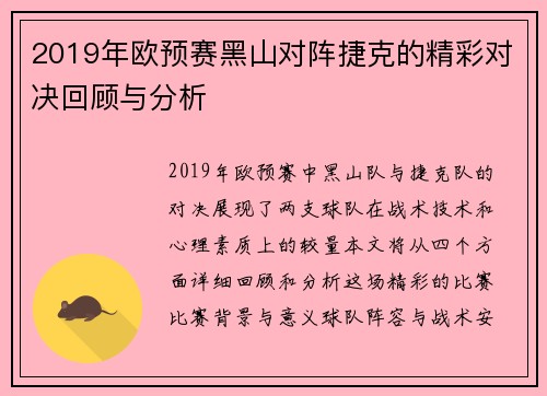2019年欧预赛黑山对阵捷克的精彩对决回顾与分析