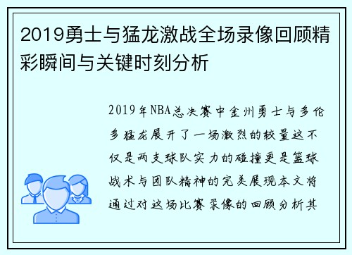 2019勇士与猛龙激战全场录像回顾精彩瞬间与关键时刻分析
