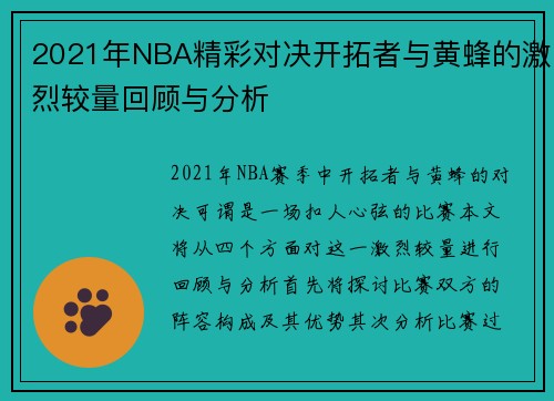 2021年NBA精彩对决开拓者与黄蜂的激烈较量回顾与分析