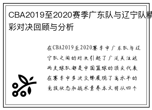 CBA2019至2020赛季广东队与辽宁队精彩对决回顾与分析