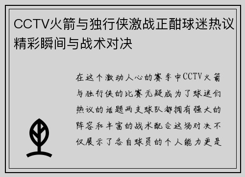 CCTV火箭与独行侠激战正酣球迷热议精彩瞬间与战术对决