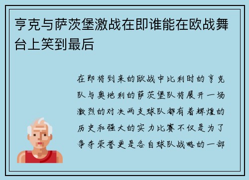 亨克与萨茨堡激战在即谁能在欧战舞台上笑到最后