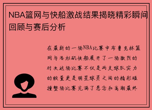 NBA篮网与快船激战结果揭晓精彩瞬间回顾与赛后分析